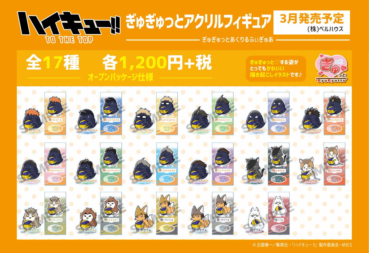 2024年5月発売予定【再販】 ハイキュー!! TO THE TOP ぎゅぎゅっと