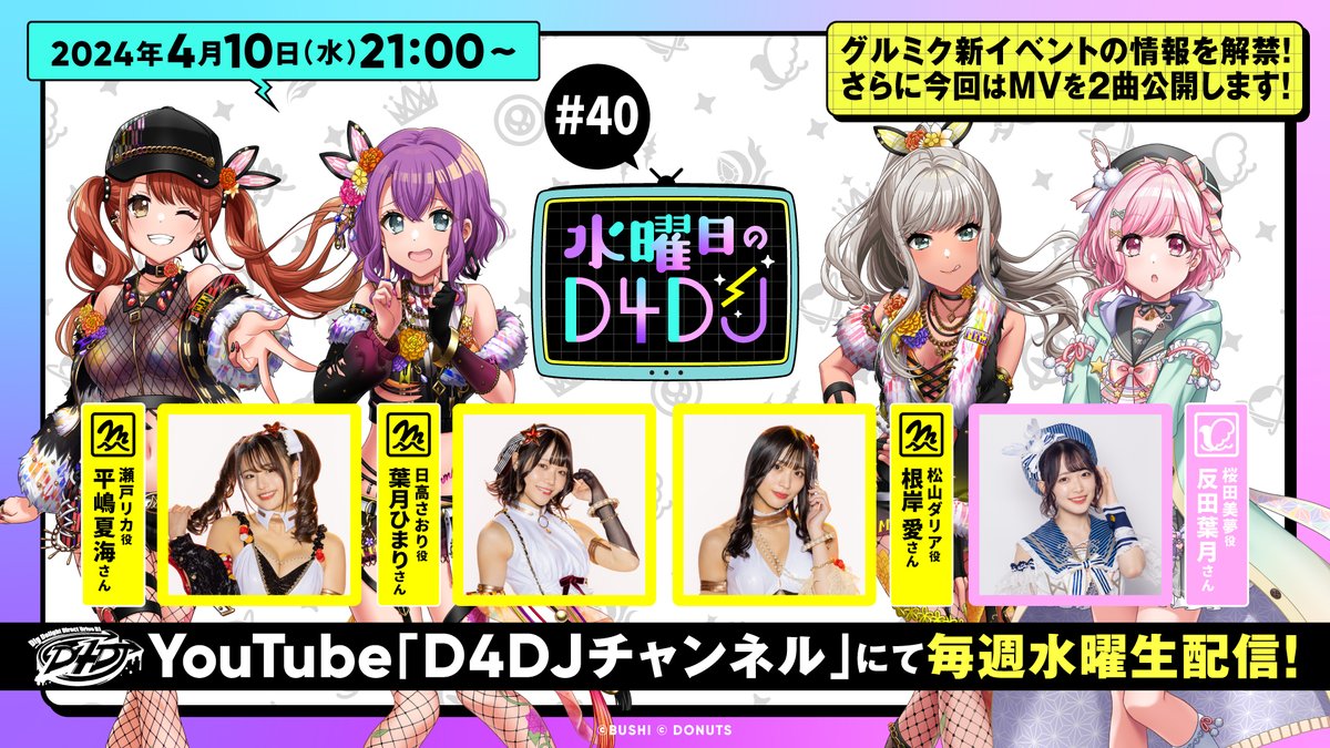 ／ 📢「#水曜日のD4DJ」#40 　生配信スタート📺 ＼ 📝出演 #平嶋夏海 #葉月ひまり #根岸愛 #反田葉月 📺配信URL youtube.com/live/pDm1LYgvH… #D4DJ #グルミク #Merm4id💄 #リリリリ🌸