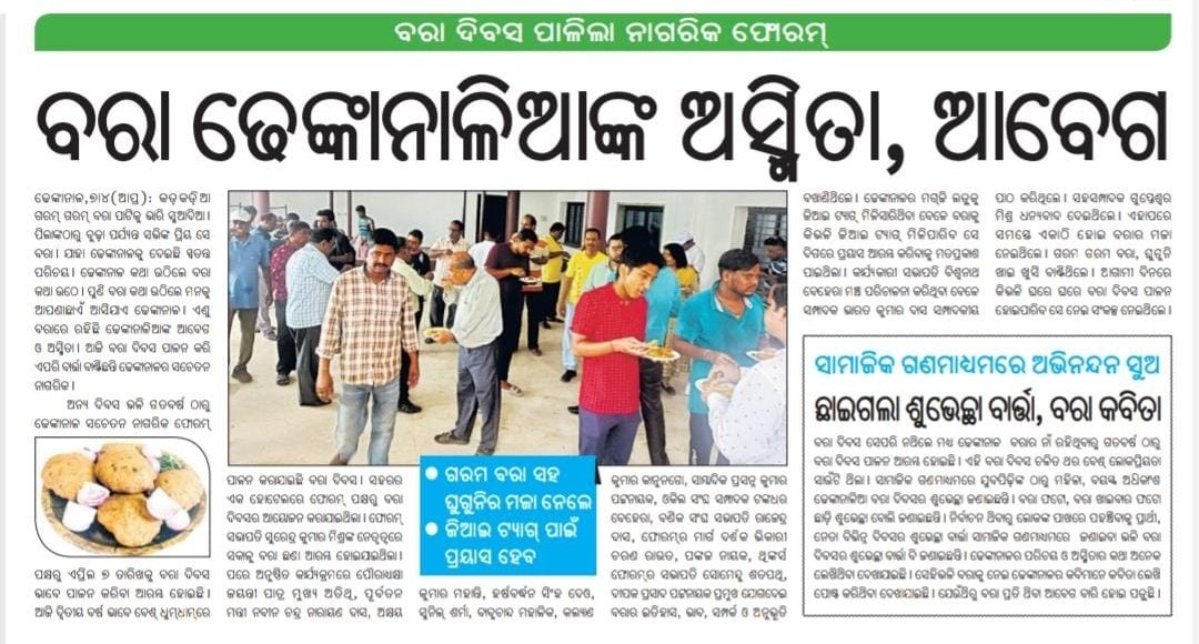 ସମଗ୍ର ରାଜ୍ଯରେ ସ୍ଵତନ୍ତ୍ର ପରିଚୟ ହାସଲ କରିଛି ଢେଙ୍କାନାଳ #ବରା l ଯାହା ଢେଙ୍କାନାଳକୁ ଦେଇଛି ସ୍ଵତନ୍ତ୍ର ପରିଚୟ l ବରାକୁ ଜି.ଆଇ ଟ୍ୟାଗ ମାନ୍ୟତା ପାଇଁ ଉଦ୍ୟମ ଆରମ୍ଭ ହୋଇଛି l
#Dhenkanal 
#BaraDivas 
#ILoveDKL