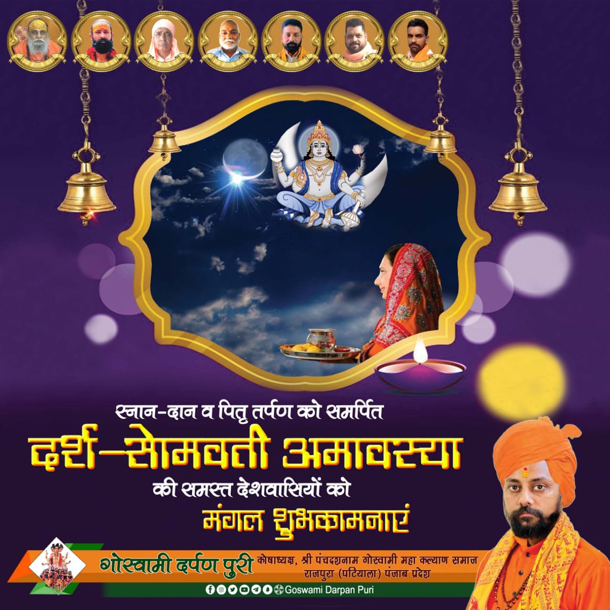 Mi28721386's tweet photo. स्नान दान व पितृ दान को समर्पित दर्श-सोमवती अमावस्या की समस्त देशवासियों को मंगल शुभकामनाएं।

#दर्श-सोमवती_अमावस्या
#महंत_नारायण_गिरी
#महंत_दीपक_गिरी
#महंत_प्रदीप_गिरी
#om_parkash_puri 
#rajeshpuri
#mangatpuri
#amitpuri
#goswamidarpanpuri https://t.co/0Iq0HKo4Qz