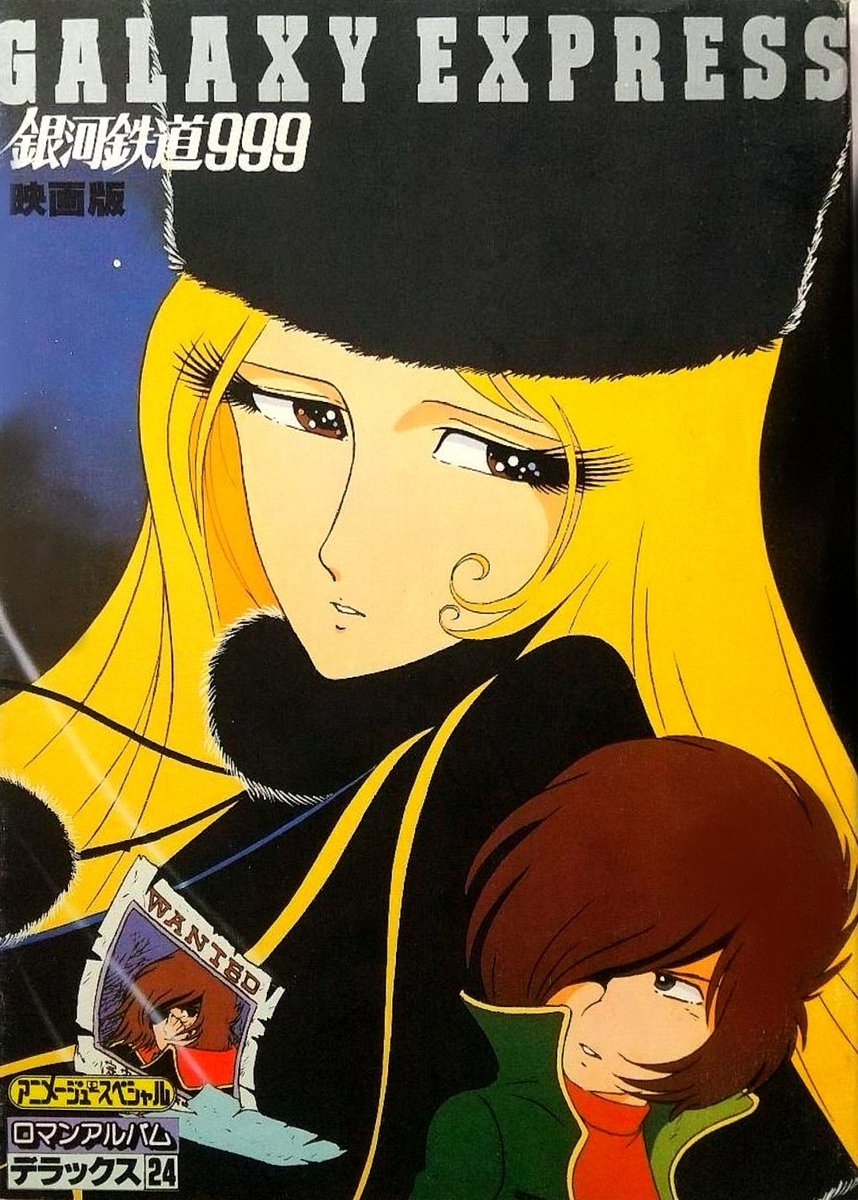 小松原一男さんが下絵を描かれた『銀河鉄道999』『さよなら銀河鉄道999