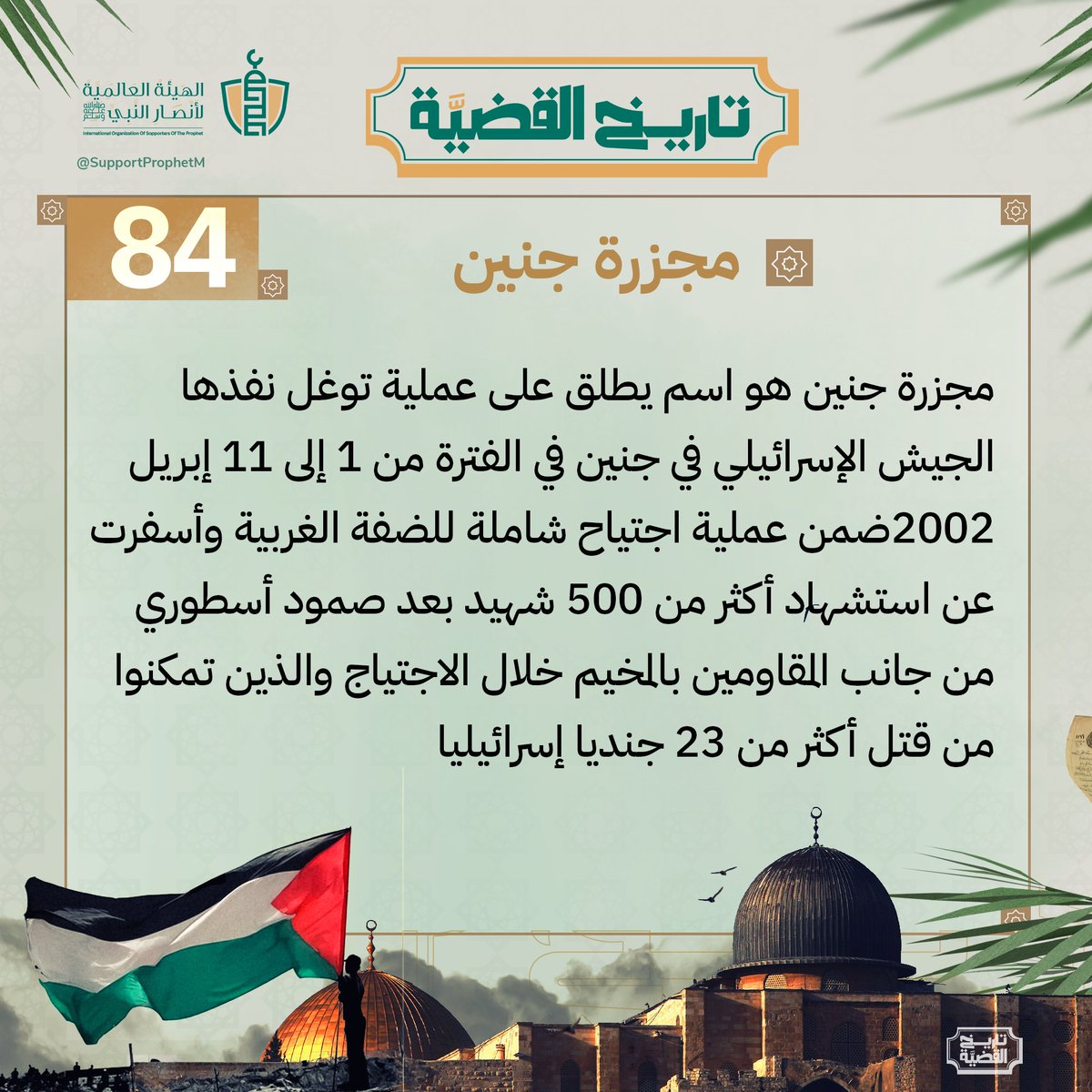 تعرف على مجزرة جنين التي ارتكبتها قوات الاحتلال عام 2002م ..

⁧ #أنصار_النبي⁧ #فلسطين_تنتصر ⁩
⁧ #تاريخ_القضية ⁩84 #تاريخ_فلسطين ⁩