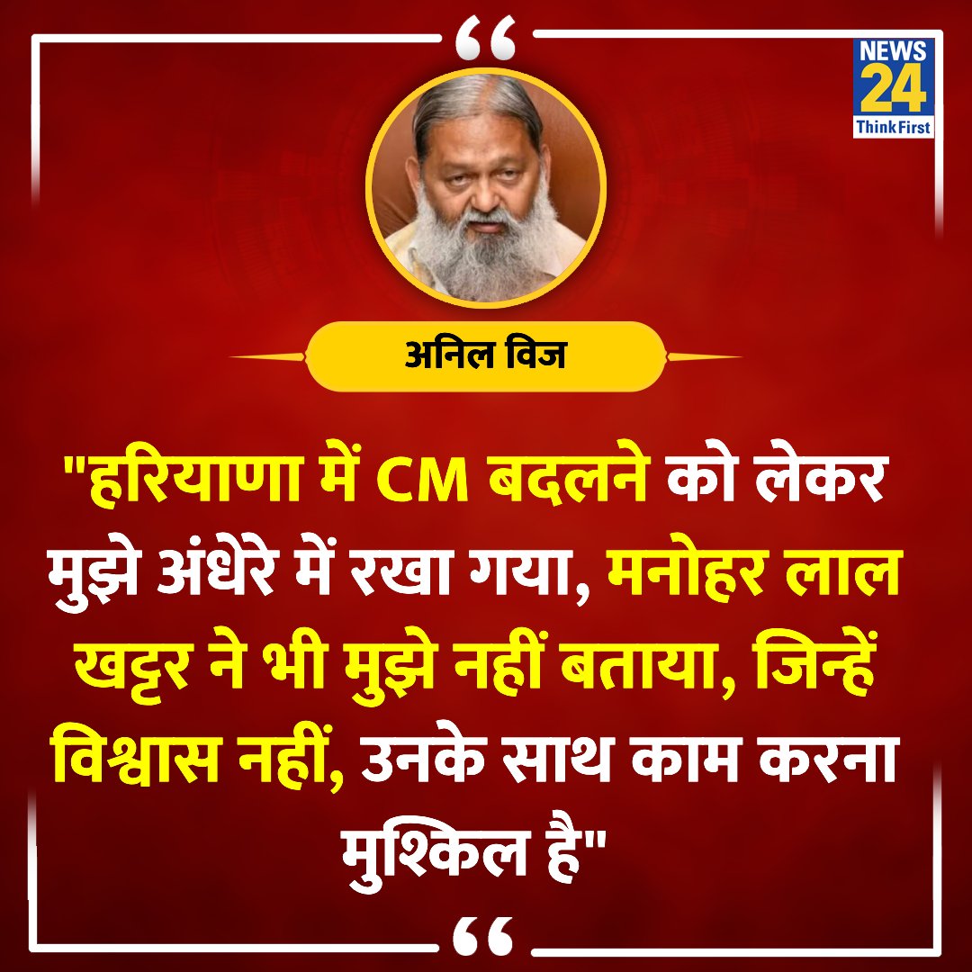 'जिन्हें विश्वास नहीं, उनके साथ काम करना मुश्किल है, मुझे CM बदलने की भी सूचना नहीं दी गई ' ◆ हरियाणा के पूर्व गृह मंत्री अनिल विज का बयान @anilvijminister | Anil Vij | #AnilVij | #Haryana | Manohar Lal Khattar