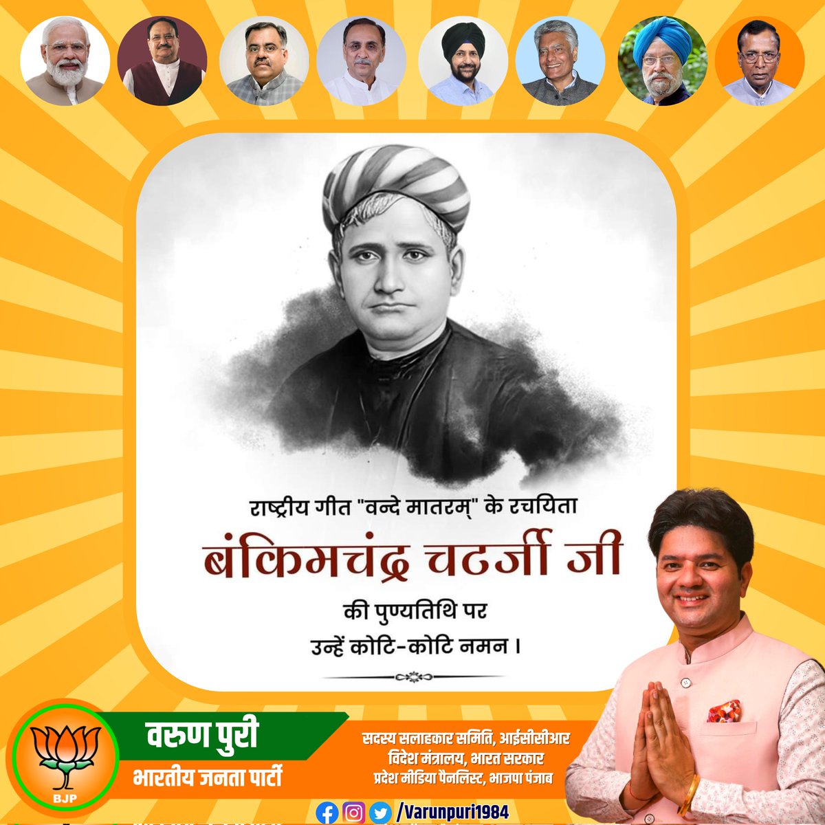 राष्ट्रीय गीत 'वन्दे मातरम्' के रचयिता बंकिमचंद्र चटर्जी जी की पुण्यतिथि पर उन्हें कोटि-कोटि नमन।