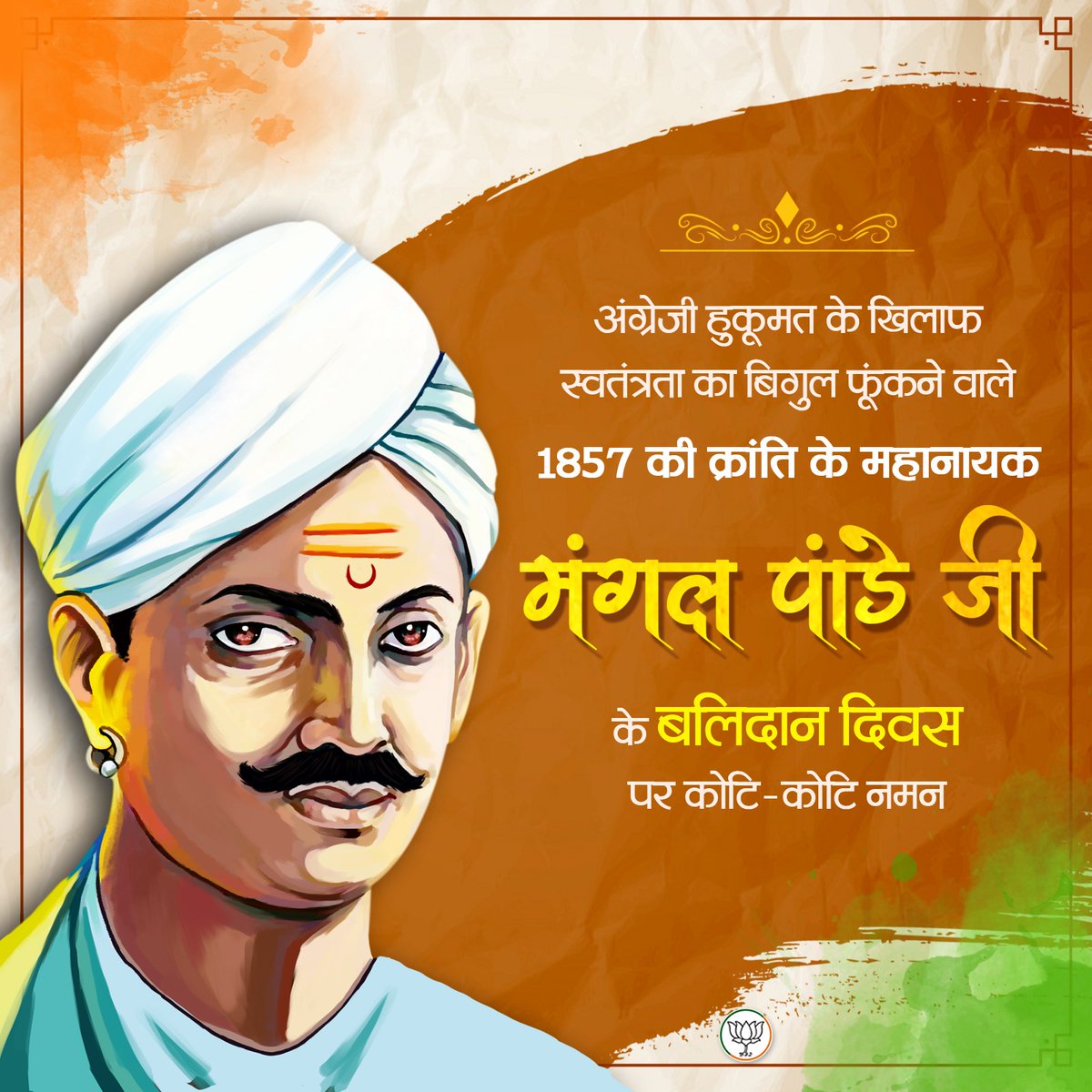 भारतीय स्वतंत्रता संग्राम के अग्रदूत एवं 1857 की क्रांति के महानायक, अमर शहीद मंगल पांडे जी की पुण्यतिथि पर शत्-शत् नमन।