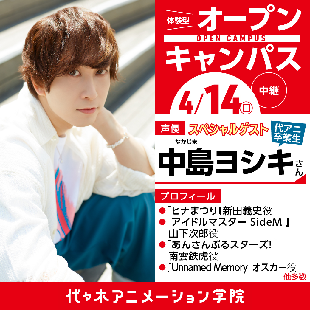 ＼ゲスト中継イベント✨／ 代アニ卒業生でもある、 【声優 中島ヨシキさん】の お話が聞けるイベントです😆 学生時代はどんなことをしていたの？ 今から出来る事は？ 一体どんなお話が聞けるのか！？ 気になる方は こちらからご予約を お願いします✨ x.gd/iJNsn