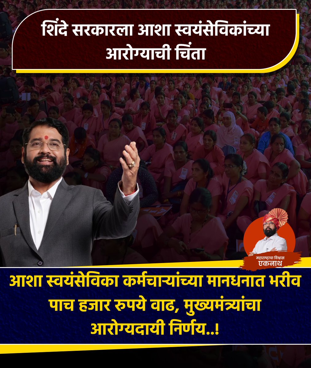 आता आशा स्वयंसेविकांच्या आरोग्याची चिंता मिटली! #EknathShindeSaheb #MaharashtraCM