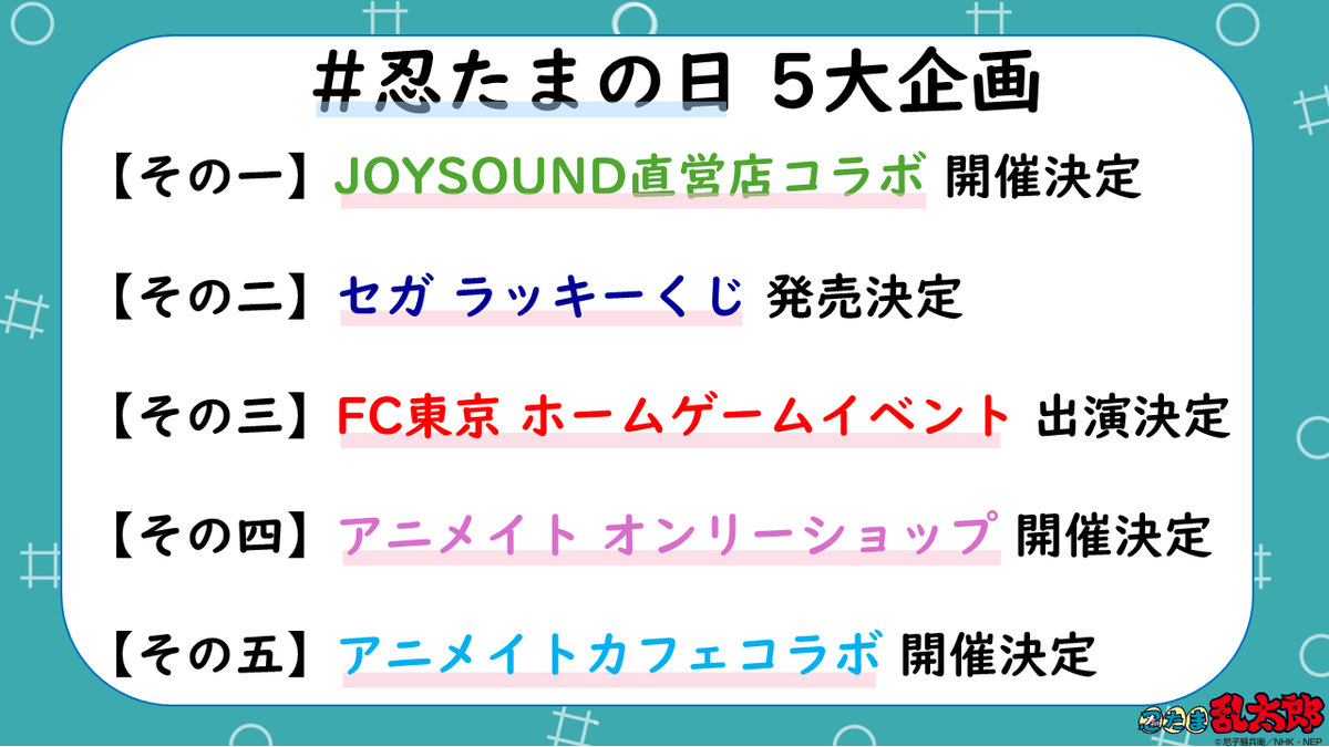 ／ 4/10は #忍たまの日✨ 5大企画を解禁！ ＼ 【その一】JOYSOUND直営店コラボ開催🎤 【その二】セガ ラッキーくじ発売🖌️ 【その三】FC東京 ホームゲームイベント出演⚽️ 【その四】アニメイト オンリーショップ開催🌅 【その五】アニメイトカフェコラボ開催🐸 nhk-character.com/character/nint…