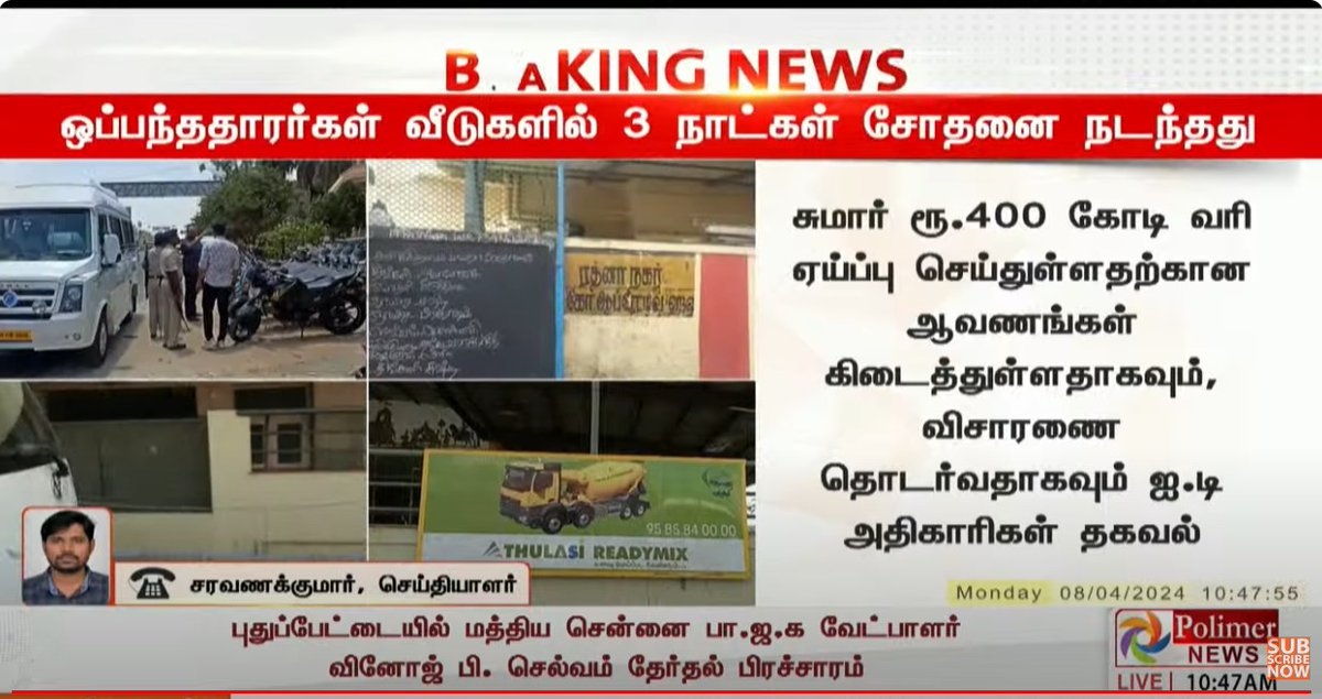 குடிநீர்வடிகால் வாரியம், மாநகராட்சி ஒப்பந்ததாரர்களுக்கு தொடர்புள்ள 50 இடங்களில் நடத்தப்பட்ட #Incometaxraid சோதனையில் ரூ.5 கோடி ரொக்கம், ரூ.5 கோடி மதிப்பு தங்க நகைகளும் பறிமுதல். சுமார் ரூ.400 கோடி அளவுக்கு வரி ஏய்ப்பு கண்டுபிடிப்பு: ஐ.டி #ITRAID