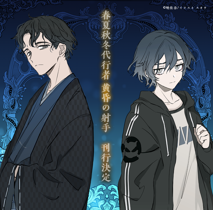 ◤￣￣￣￣￣￣￣￣￣◥ #春夏秋冬代行者 🏹 黄昏の射手 刊行決定