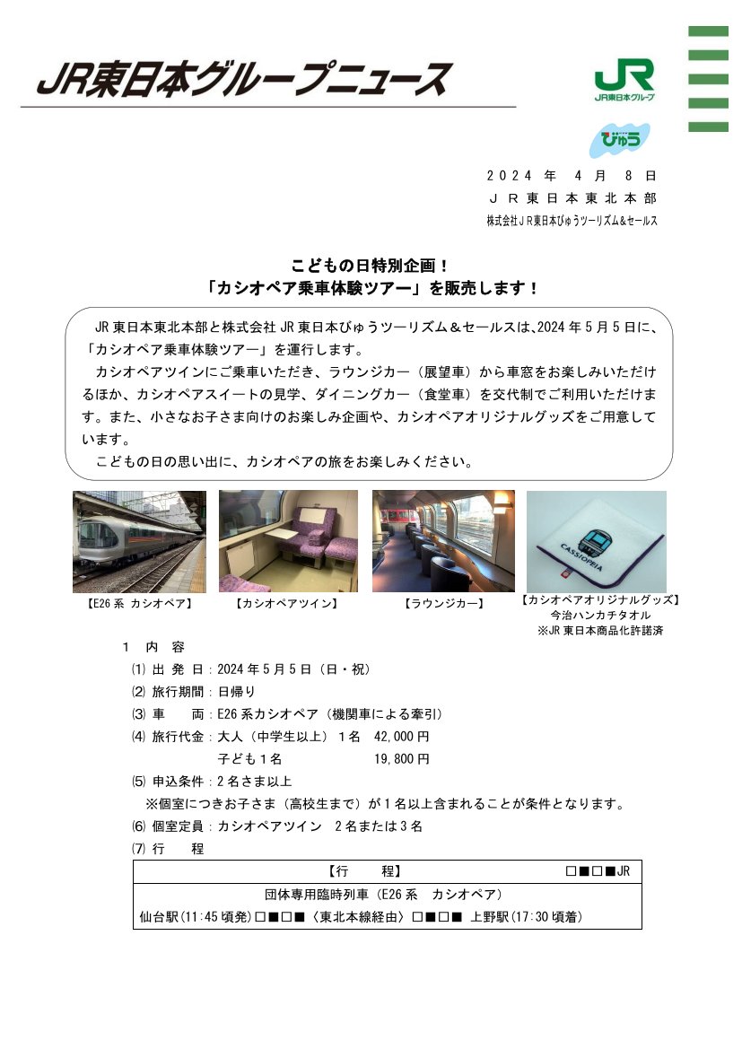 ＜JR東日本＞こどもの日特別企画！ 「カシオペア乗車体験ツアー」を販売します！　4月8日14時発表 jreast.co.jp/press/2024/sen…