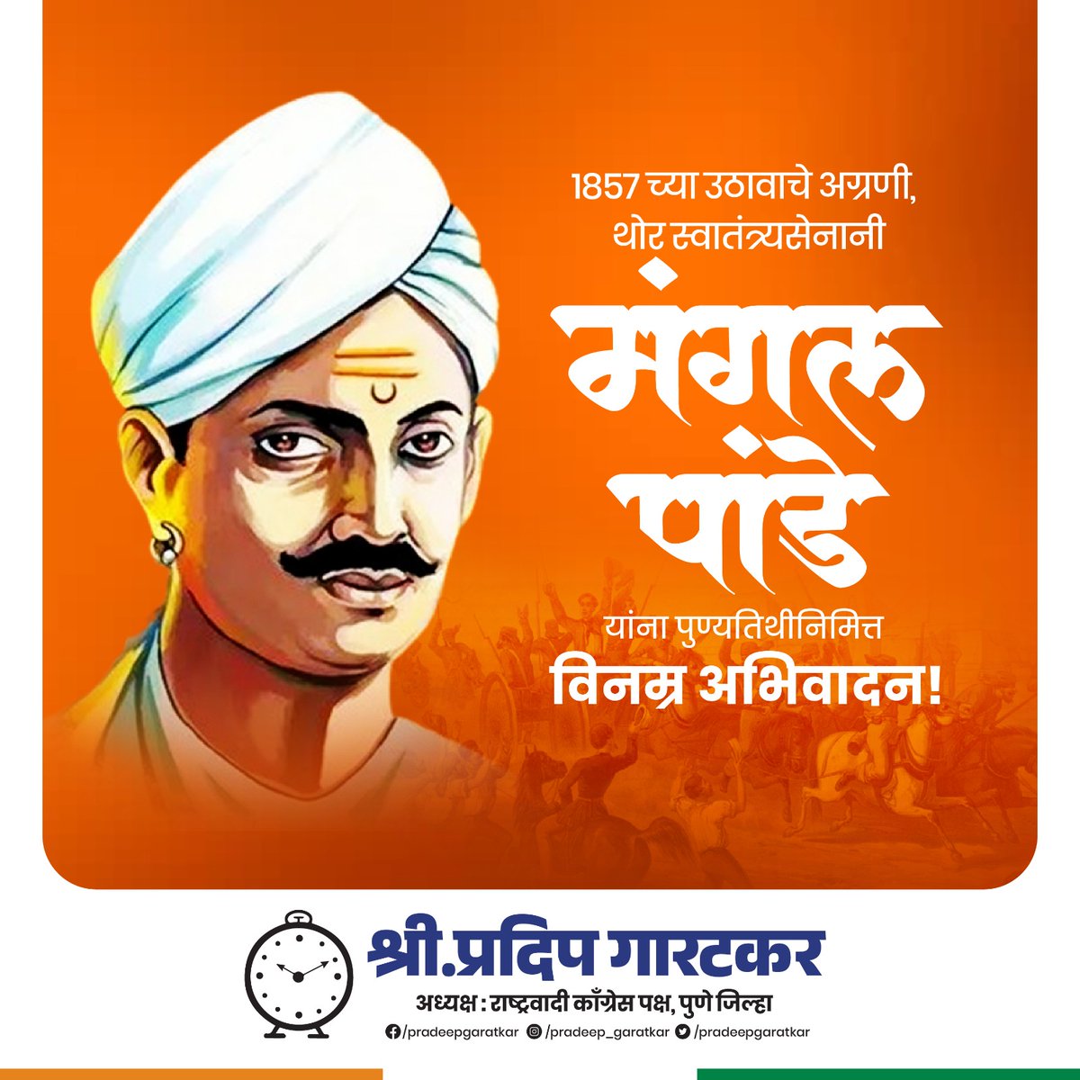 PradeepGaratkar's tweet photo. भारतमातेचे शूर सुपुत्र, १८५७च्या स्वातंत्र्ययुद्धातील महानायक,थोर क्रांतिकारक,शहीद मंगल पांडे यांना पुण्यतिथीनिमित्त विनम्र अभिवादन!
#MangalPandey #Krantiveer #krantikarak #Freedomfighter #मंगल_पांडे #क्रांतिवीर #क्रांतिकारक
श्री. प्रदीप गारटकर
अध्यक्ष
राष्ट्रवादी काँग्रेस पार्टी https://t.co/qFvwZhJgsz