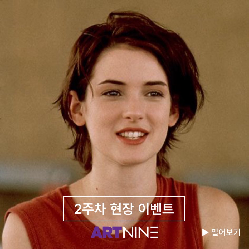 #청춘스케치 #아트나인 #현장이벤트 폭룡적으로 예쁜 위노나 라이더 포스터 갖고 싶..다..!༼ つ ◕_◕ ༽つ 막 내 얘기 같았고 막 내 청춘 같았던...