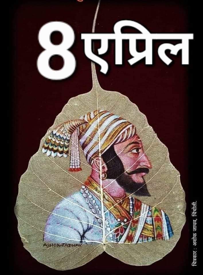 आज के दिन 8 अप्रैल 1627 छत्रपति शिवाजी महाराज की सच्चाई
जन्म जयंती है। छत्रपति शिवाजी महाराज की जयंती पर मूलनिवासी मावलों को हार्दिक शुभकामनाएं।
जय जिजाऊ शिवराय...