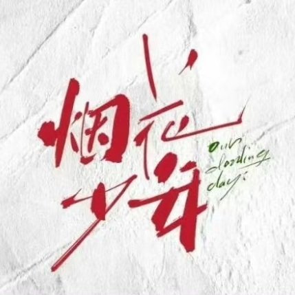 melon_num5's tweet image. iQiyi produced Yan Hua Shao Nian or Our Dazzling Days to star #HuangJingyu #HouWenyuan