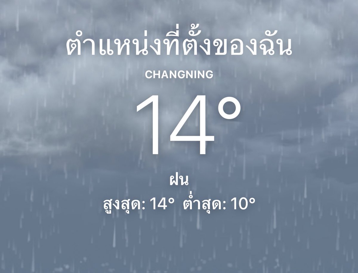 หนาวจนจะบ้า