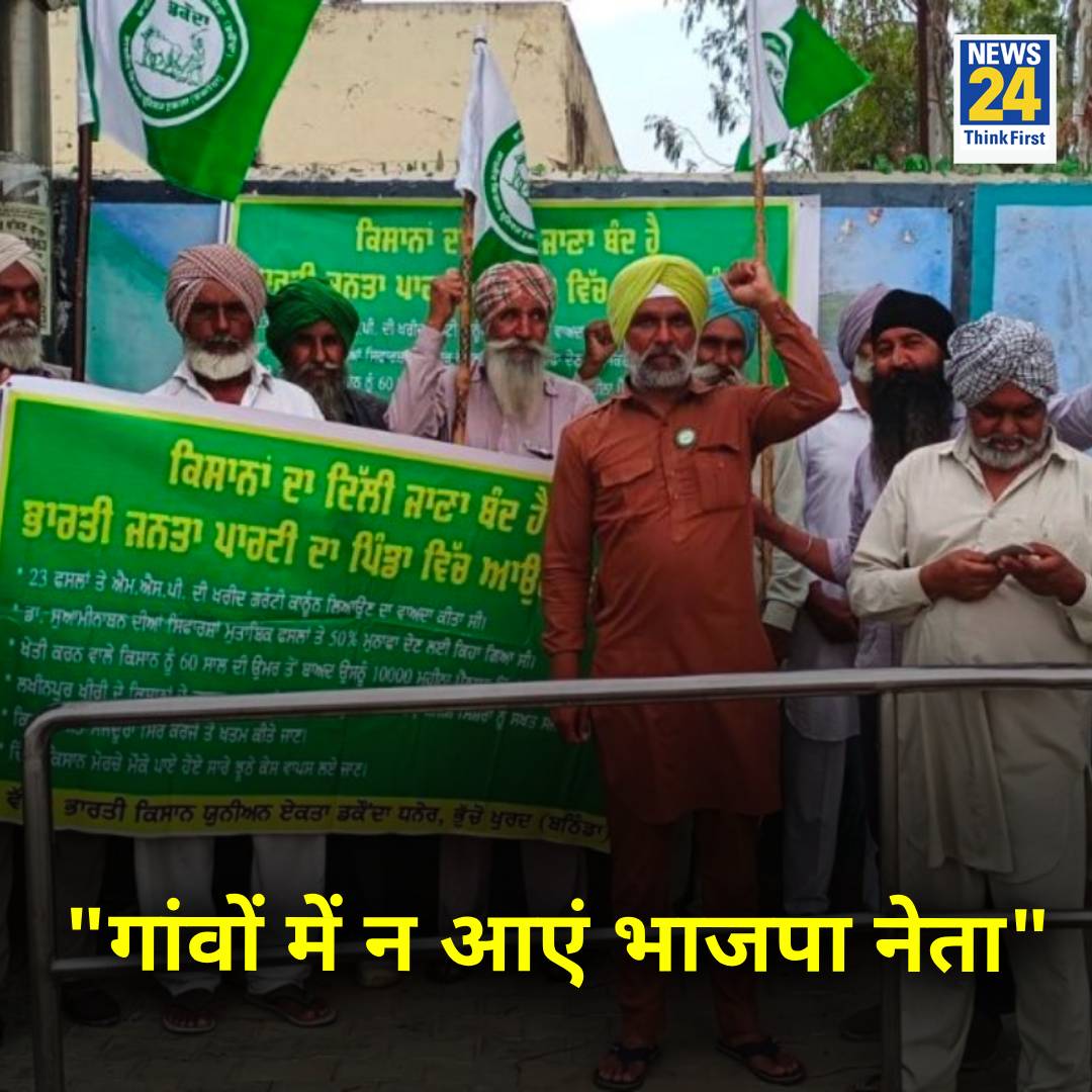 देशभर के किसान संघों द्वारा भारतीय जनता पार्टी का विरोध ◆ गांव में न आने की दी चेतावनी #Farmers #BJP
