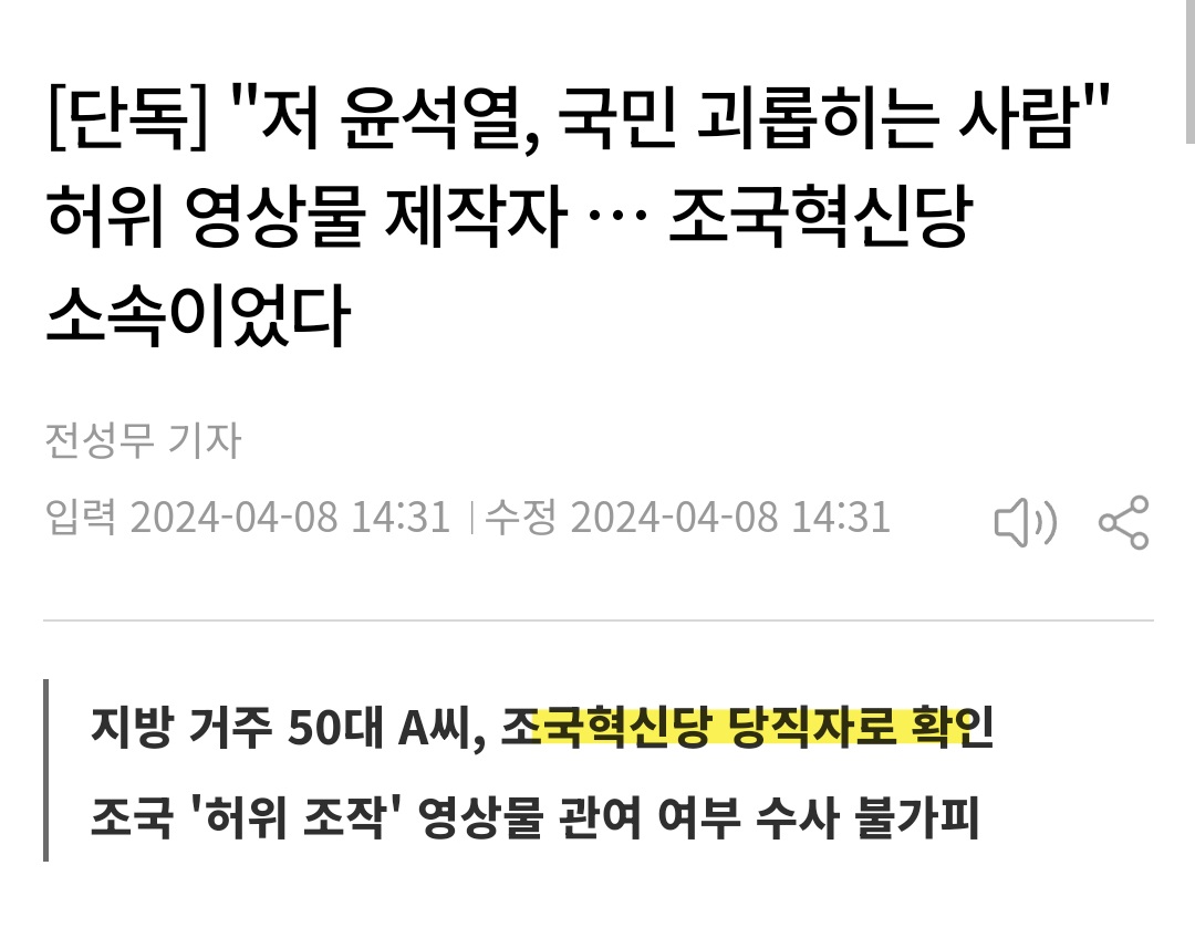 당원도 아니고 조국당 당직자였음
역시나ㄷㄷㄷㄷ

[단독] "저 윤석열, 국민 괴롭히는 사람" 허위 영상물 제작자 … 조국혁신당 소속이었다 newdaily.co.kr/site/data/html… #뉴데일리