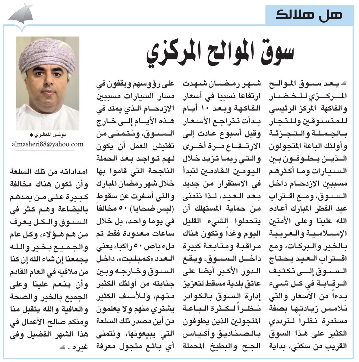 إلى بلدية مسقط ⁦<a href="/M_Municipality/">بلدية مسقط</a>⁩ مع التحيه ولهم الشكر على جهودهم