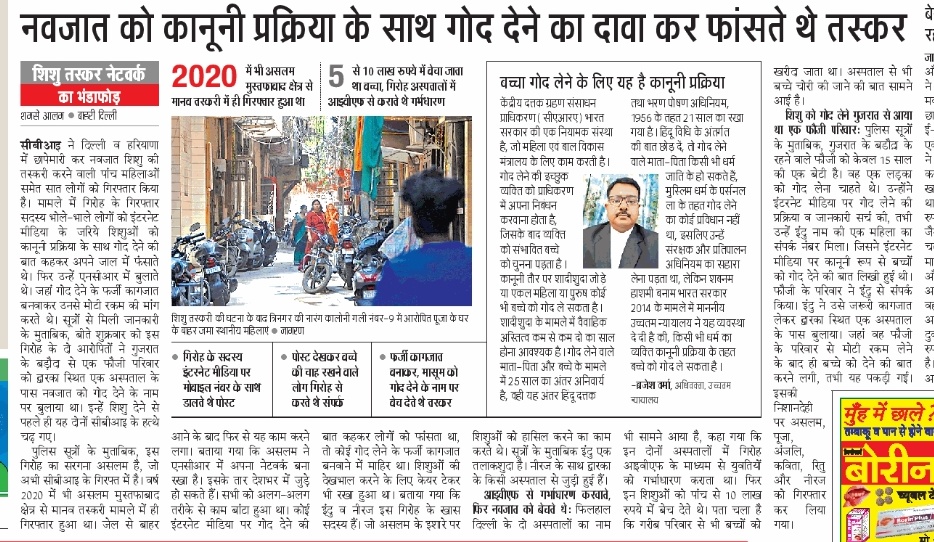 दिल्ली पुलिस व सीबीआई का नवजात शिशु बेचने वाले गिरोह पर शिकंजा कसता जा रहा है। पहले बेगमपुर पुलिस ने इस गैंग का पर्दाफाश करते हुए, 9 लोगों को गिरफ्तार कर चुकी है। अब सीबीआई इस तरह के मामले में 07 लोगों को गिरफ्तार कर चुकी है। इन दोनों गिरोह में महिलाओं का भी हाथ है। <a href="/JagranNews/">Dainik Jagran</a>