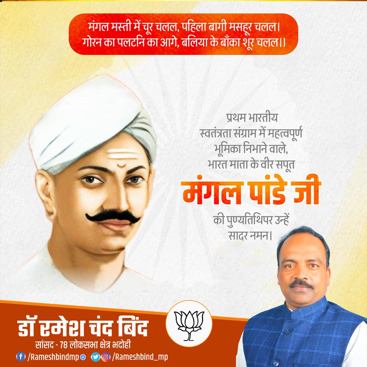 Rameshbind_mp's tweet photo. प्रथम भारतीय स्वतंत्रता संग्राम में महत्वपूर्ण भूमिका निभाने वाले, भारत माता के वीर सपूत मंगल पांडे जी की पुण्यतिथि पर उन्हें सादर नमन । https://t.co/qxVfYsko42