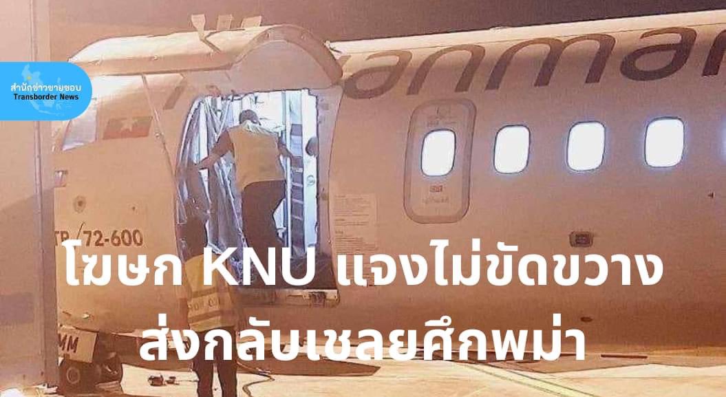 KNU เผยเชลยพม่าปลอดภัย ชี้ควบคุมพื้นที่เมียวดีได้ 90% ชี้กองทัพพม่าอาจทิ้งระเบิดปูพรมทำลายเมือง เตือนประชาชนตกอยู่ในอันตราย สื่อเผยเครื่องบินพม่าเที่ยวแรกขนทรัพย์สินกลับย่างกุ้งไร้ทหารพ่ายรบ วิจารณ์แซดห่วงทรัพสินย์มากกว่าชีวิตคน #WhatsHappeningInMyanmar 

transbordernews.in.th/home/?p=37904
