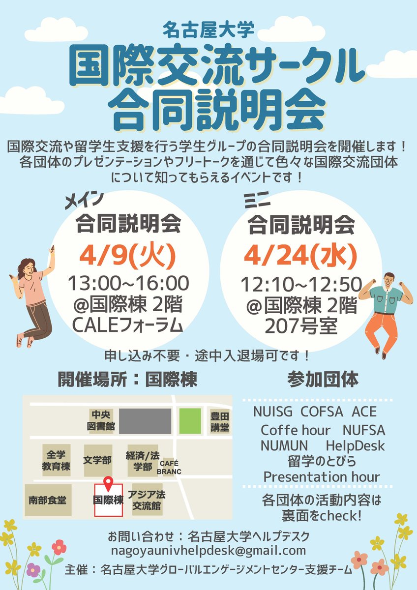 国際交流サークル合同説明会 国際交流や留学生支援を行う学生グループの合同説明会を開催します。 ◇ メイン合同説明会  日時：4月9日（火）13:00〜16:00 場所：国際棟2階CALEフォーラム ◇ ミニ合同説明会 日時：4月24日（水）12:10〜12:50  場所：国際棟2階207 問合せ ...