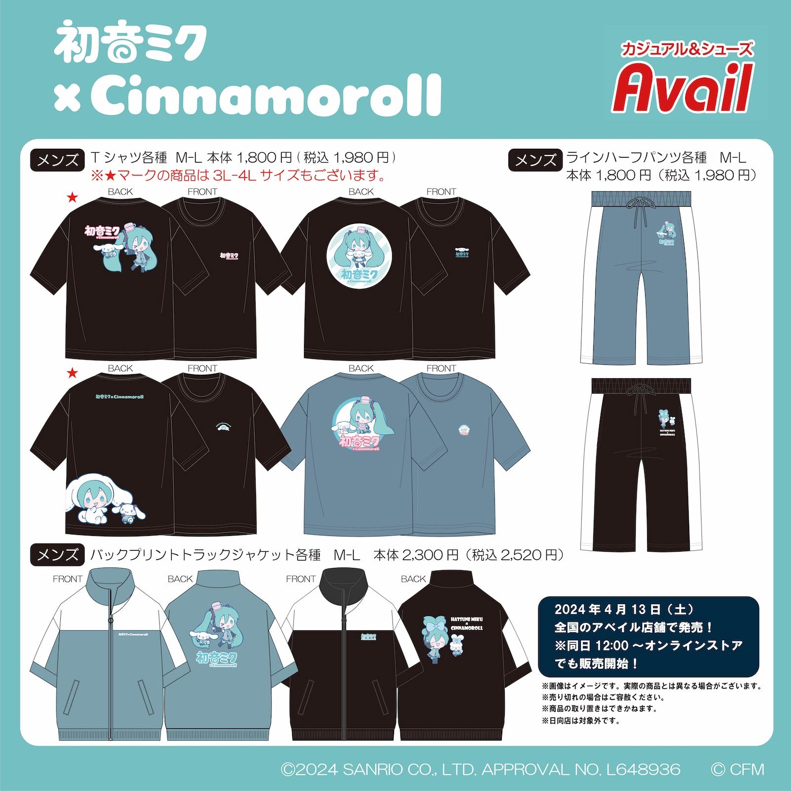 アベイルに「初音ミク×シナモロール」の新作アパレルが登場