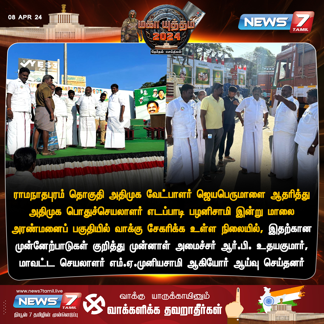 ஆய்வு 

news7tamil.live | @AIADMKOfficial | @EPSTamilNadu | #AIADMK | #Ramanathapuram | #RBUdhayakumar | #LokSabhaElections2024 | #ElectionsWithNews7Tamil | #News7Tamil | #News7TamilUpdates