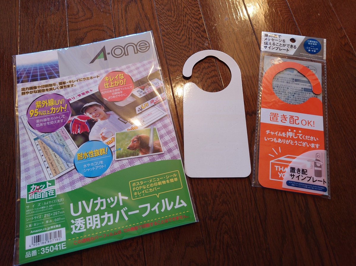 ヤマト運輸がトレンドだけど、ダイソーに売ってる置き配OKのサインプレートをかけとけば、どこの業者も置いてくれるようになった。たまたま配達員の方に鉢合わせたら「分かりやすくて助かります！」ってお礼を言われた。色褪せが悩みなので（真ん中の白いやつ）、今度はUVカットを貼ってみた🤔