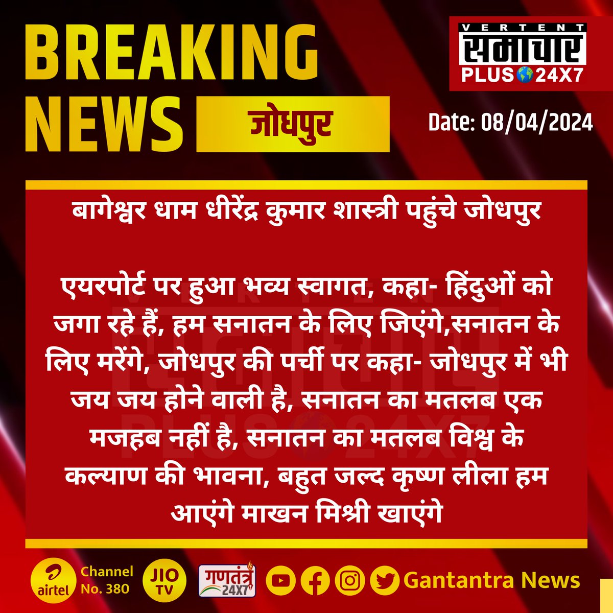 #जोधपुर : बागेश्वर धाम धीरेंद्र कुमार शास्त्री पहुंचे जोधपुर 

एयरपोर्ट पर हुआ भव्य स्वागत, कहा- हिंदुओं को जगा रहे हैं...

#Jodhpur #RajasthanNews #GantantraNews #DhirendraKrishnaShastri