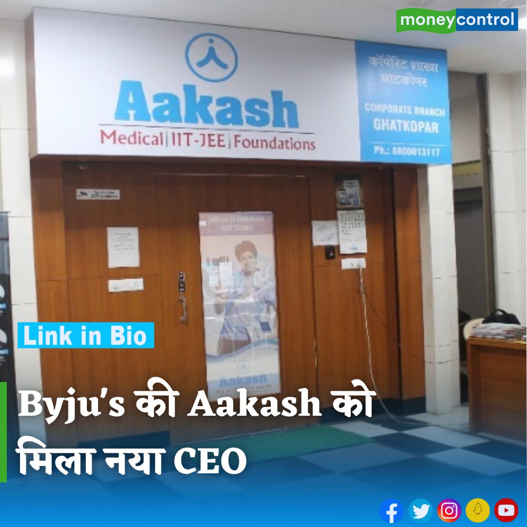 MoneycontrolH's tweet image. #BusinessNews: एडटेक स्टार्टअप Byju's के मालिकाना हक वाली Aakash Education Services को नया मैनेजिंग डायरेक्टर और सीईओ मिल गया है। कंपनी ने किसका नाम फाइनल किया है, जानिए इस रिपोर्ट में...

hindi.moneycontrol.com/news/business/…

#aakash #byjus #CEO #edtech #moneycontrol