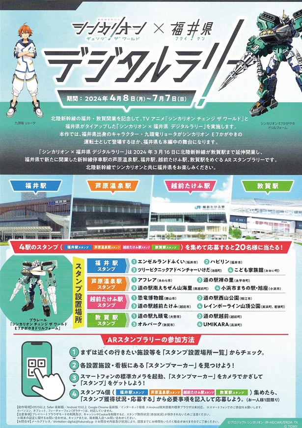 📣4月8日本日～7月7日まで開催中！ 「シンカリオン×福井県 デジタルラリー」のARスタンプ ハピリンも福井駅スタンプの設置場所となっております！ 是非ご参加くださいませ♩~ #シンカリオン　 #福井県 #ハピリン