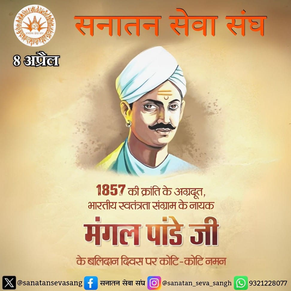 #सनातन_सेवा_संघ 🚩
1857 की क्रांति के अग्रदूत, भारतीय स्वतंत्रता संग्राम के नायक
मंगल पांडे जी के बलिदान दिवस पर कोटि-कोटि नमन
#sanqtansevasangh #balidandivas #MangalPandey