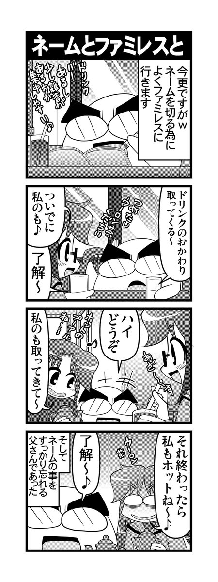 【毎日オタク父さんの日常】第352話・ネームとファミレスと 
#漫画が読めるハッシュタグ #otakutosan #ネーム #ドリンクバー 