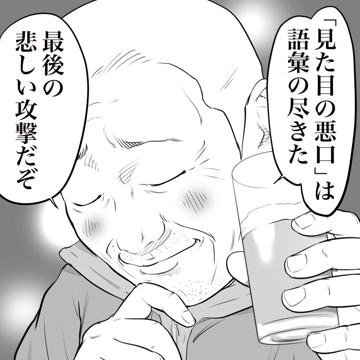 立ち飲み屋のおじさんが言う
見た目の悪口 