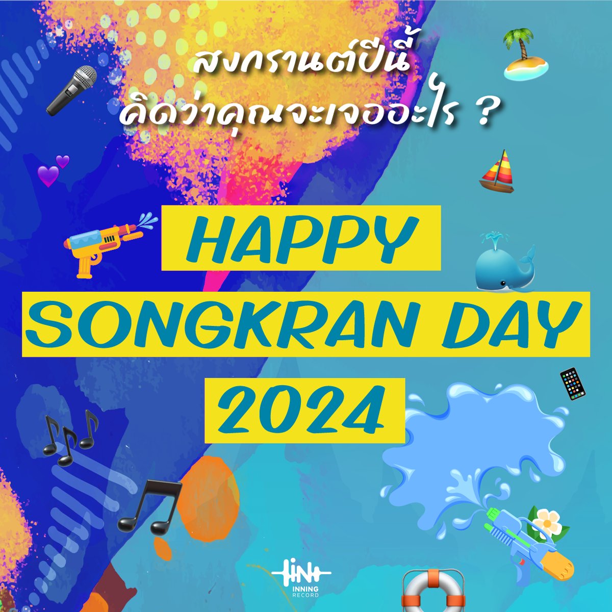 inningrecord's tweet photo. สงกรานต์ปีนี้ คิดว่าคุณจะเจออะไร ? 😜💦🥳

ส่วนคนที่โดนเทในวันสงกรานต์มาทางนี้
มาฟังเพลย์ลิสต์ More Nine วนไป 😭

🎧Playlist More Nine
https://t.co/CY3TRBBe99

#MoreNine #inningrecord #อีกแค่สักวันเดียวก็พอ #สงกรานต์67 https://t.co/4KuGY2D7mP