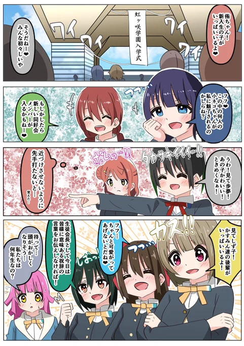 新学年が始まった虹ヶ咲学園と世界のタブー漫画
#虹ヶ咲 #lovelive 