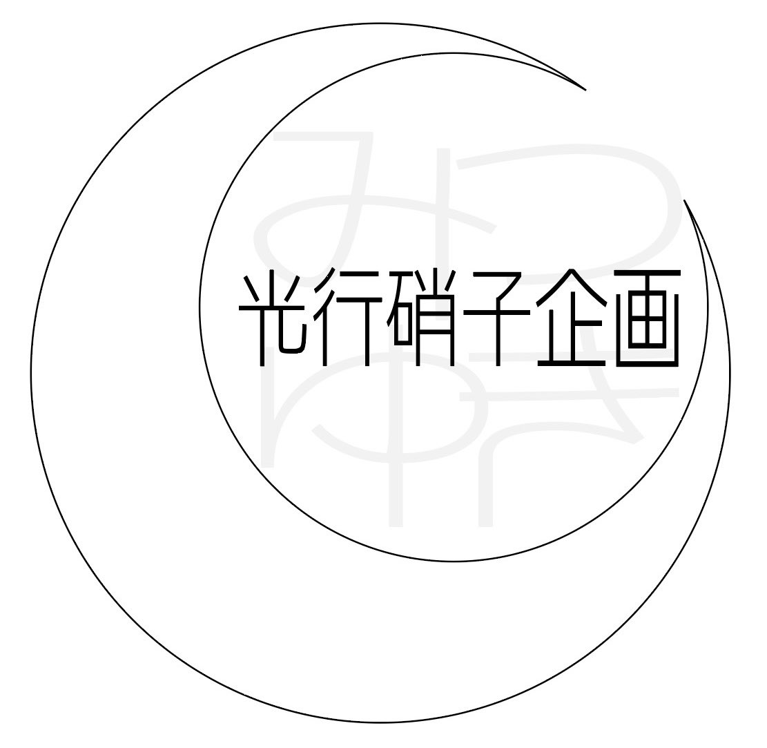 最近またお客様やイベントでよく会う作家さんからも「なんて読むの？」ってよく聞かれるので…

4月ですし「定期ポスト」です

光行硝子企画「ミツユキガラスキカク」
私は作り手の光行洋二(ミツユキヨウジ)です
「光行」は苗字です
日本に300人程いるそうですよ
以後お見知りおきを。

#光行硝子企画
