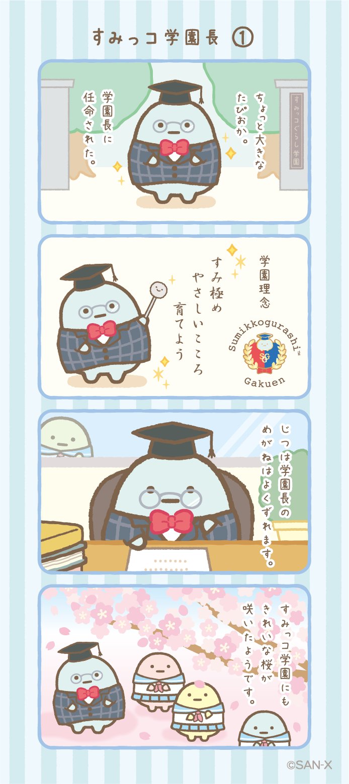 すみっコぐらし　学園長のステージ　2021年　受注生産 367644.png?zoom=spacing
