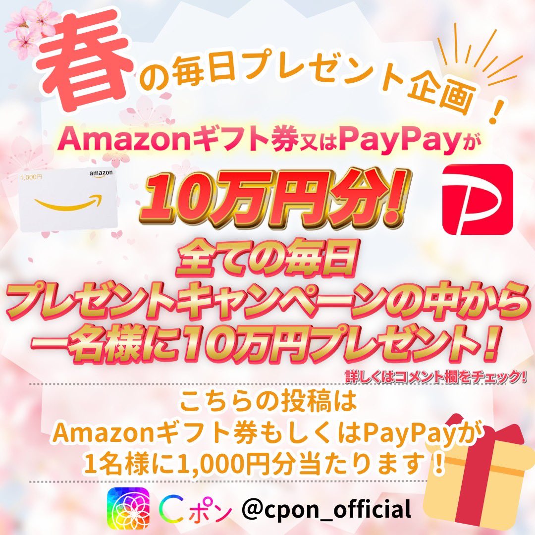 cpon_official's tweet photo. ／
10万円分のAmazon ギフト券 又は PayPayが当たる！春の毎日プレゼントキャンペーン🎁🌸✨
＼

🌸応募方法🌸
①このツイートいいね&amp;リツイート
②当アカウントをフォロー

🌸応募締切🌸

4/9(火) 23時59分 まで

🔻キャンペーン詳細🔻
こちらの『春の毎日プレゼントキャンペーン』は参加者の中から https://t.co/BdAWLuJkuf