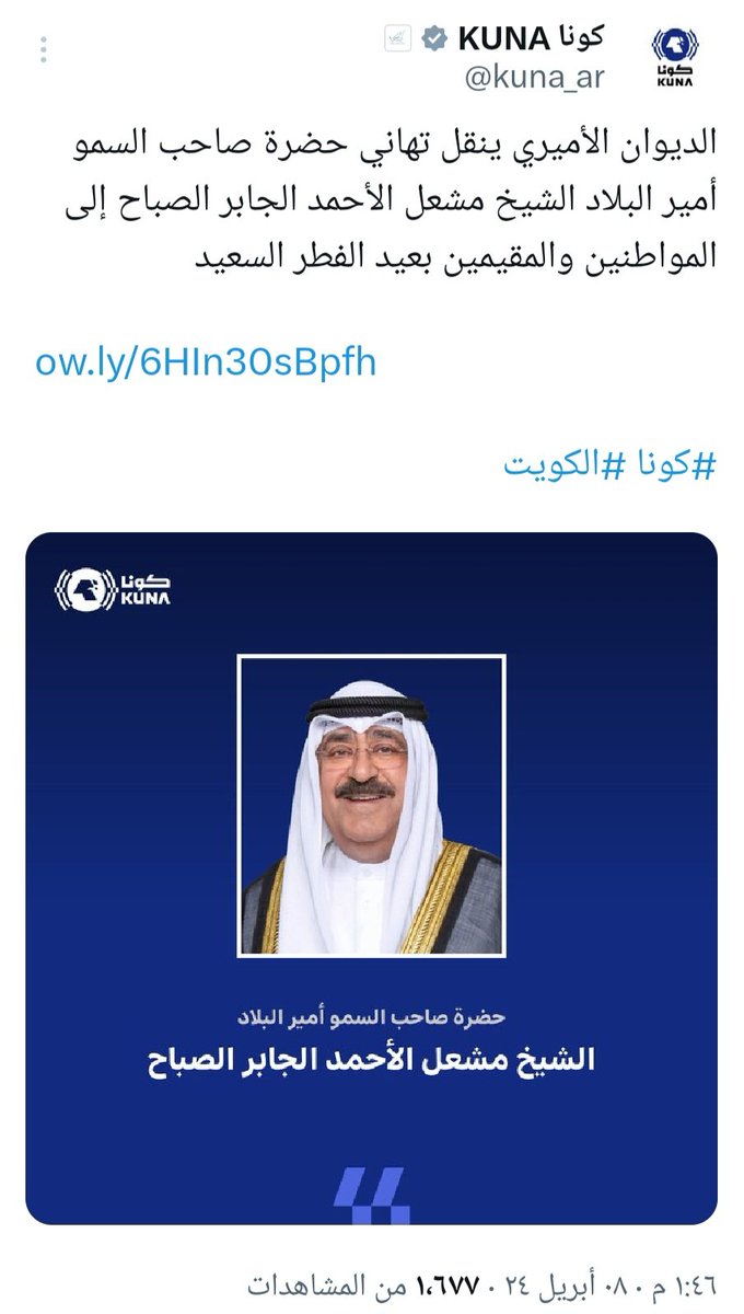 أسمى آيات التهاني والتبريكات الي مقام

 حضرة صاحب السمو أمير البلاد

الشيخ #مشعل_الاحمد_الصباح حفظه الله

بمناسبة #عيد_الفطر_المبارك

#الكويت