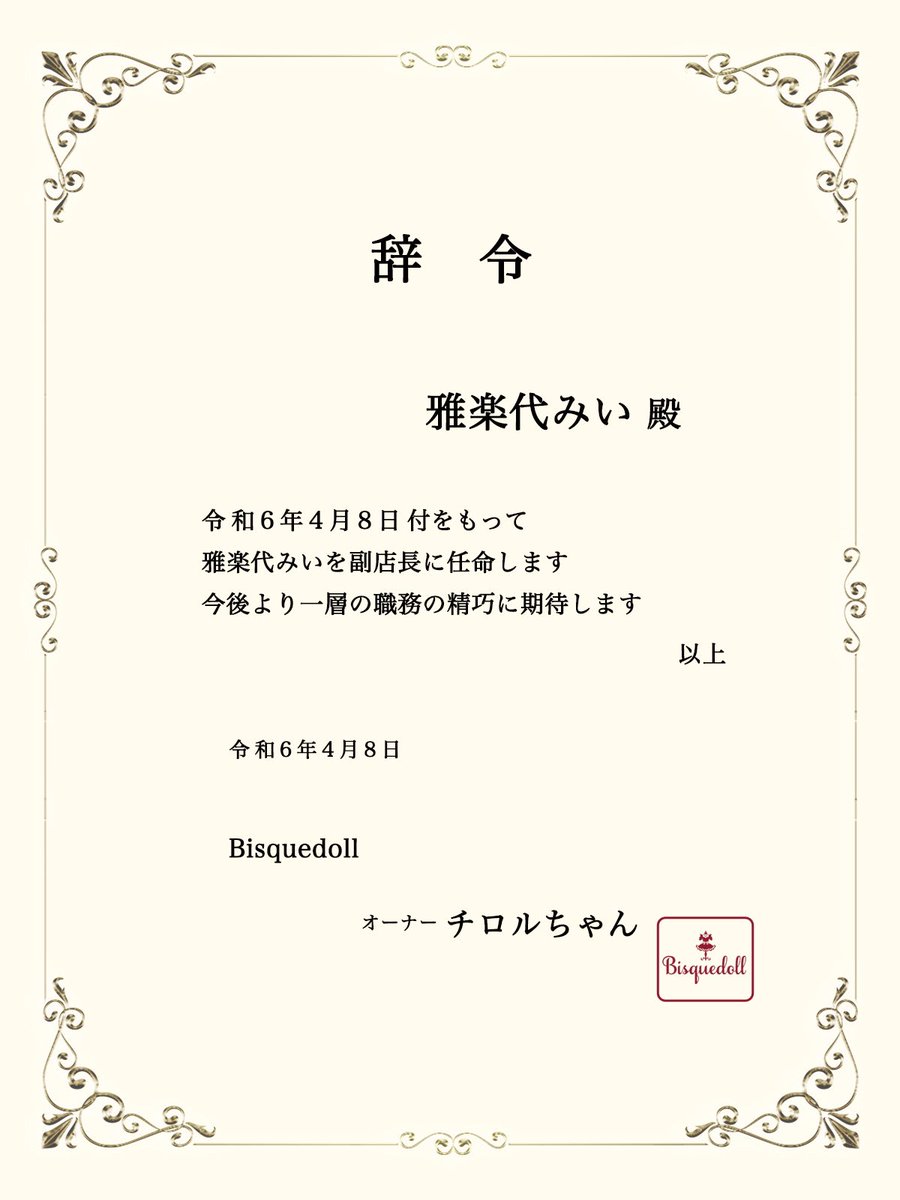 【  ご報告⠀】

この度、にゃるを店長
雅楽代みいを副店長に任命致しました。

これからもBisquedollをよろしくお願いします🥀 https://t.co/raaMNEhl0h