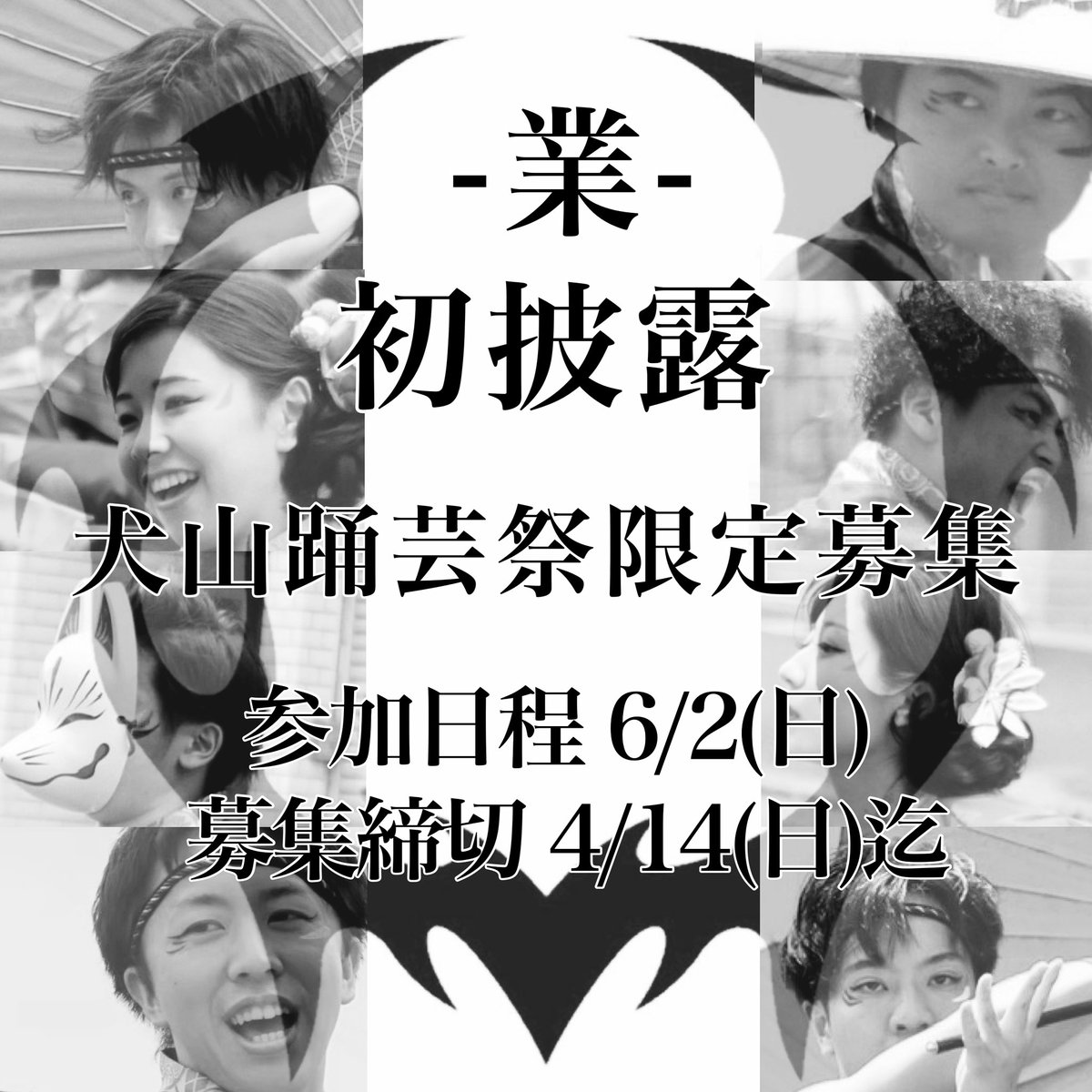 【犬山踊芸祭 限定募集】

6月2日(日)に開催される犬山踊芸祭にて、
2024年度演舞曲 -業- の初披露します🔥

それに伴い、限定メンバーの募集を行います⚡️

下記Googleフォームより詳細を確認し、ご応募ください🤘🏽
forms.gle/rkTM92d9Zu5vMF…

たくさんのご参加お待ちしております！

 #焉 #犬山踊芸祭