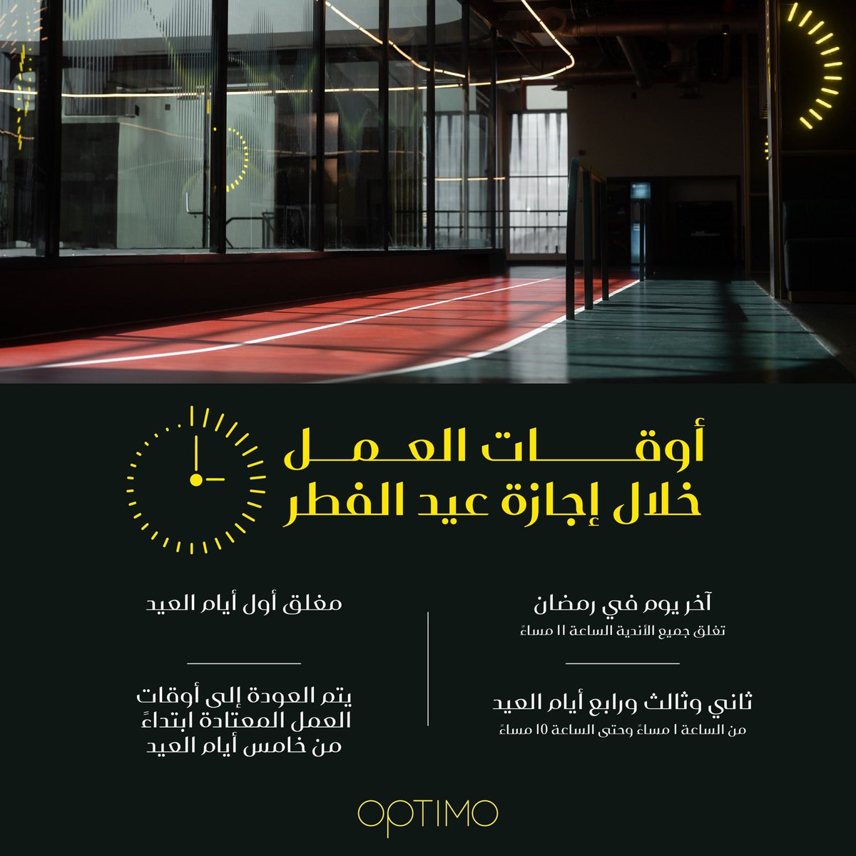 أوقات عمل أوبتيمو خلال اجازة عيد الفطر المبارك:

- مغلق أول أيام العيد 

- ثاني وثالث ورابع أيام العيد من الساعة 1 مساءً وحتى الساعة 11 مساءً 

- يتم العودة إلى أوقات العمل العادية ابتداءً من خامس أيام العيد 

كل عام وأنتم بخير

#أوبتيمو