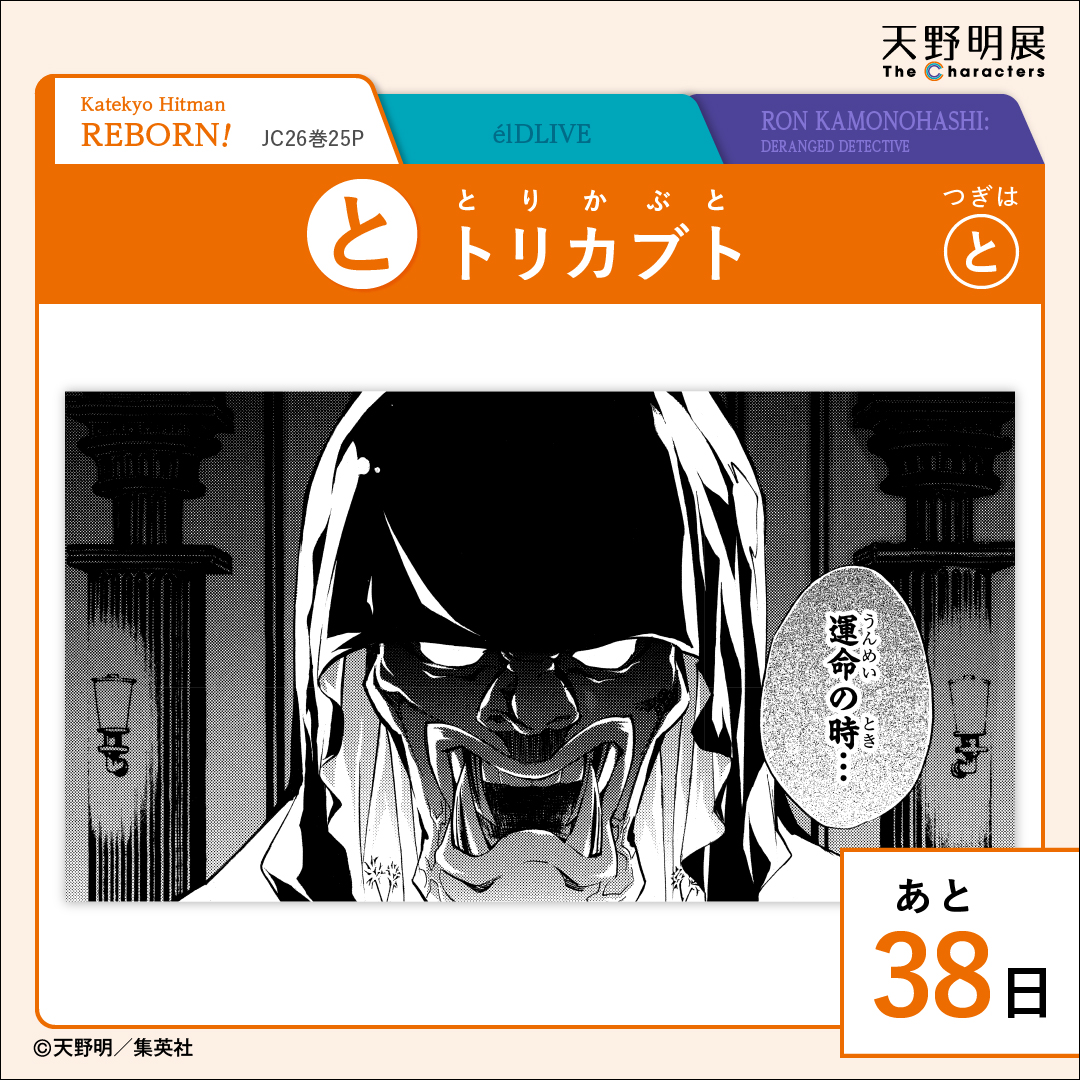 天野明展 The Characters -Encore!-【公式】 on X