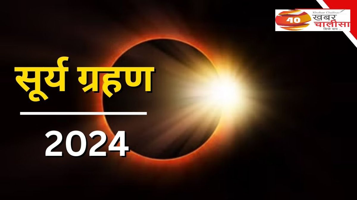 Surya Grahan 2024 Live Streaming: चंद्र ग्रहण के बाद आज 8 अप्रैल को साल का पहला सूर्य ग्रहण लगने जा रहा है। ये सूर्य ग्रहण बेहद खास होने वाला है, क्योंकि ये उत्तरी अमेरिका से दिखाई देने वाला पूर्ण सूर्य ग्रहण होगा।