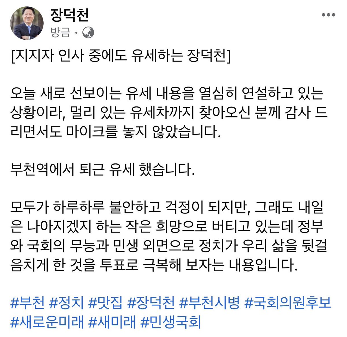 [지지자 인사 중에도 유세하는 장덕천]

부천역에서 퇴근 유세 했습니다.

모두가 하루하루 불안하고 걱정이 되지만, 그래도 내일은 나아지겠지 하는 작은 희망으로 버티고 있는데 정부와 국회의 무능과 민생 외면으로 정치가 우리 삶을 뒷걸음치게 한 것을 투표로 극복해 보자는 내용입니다.