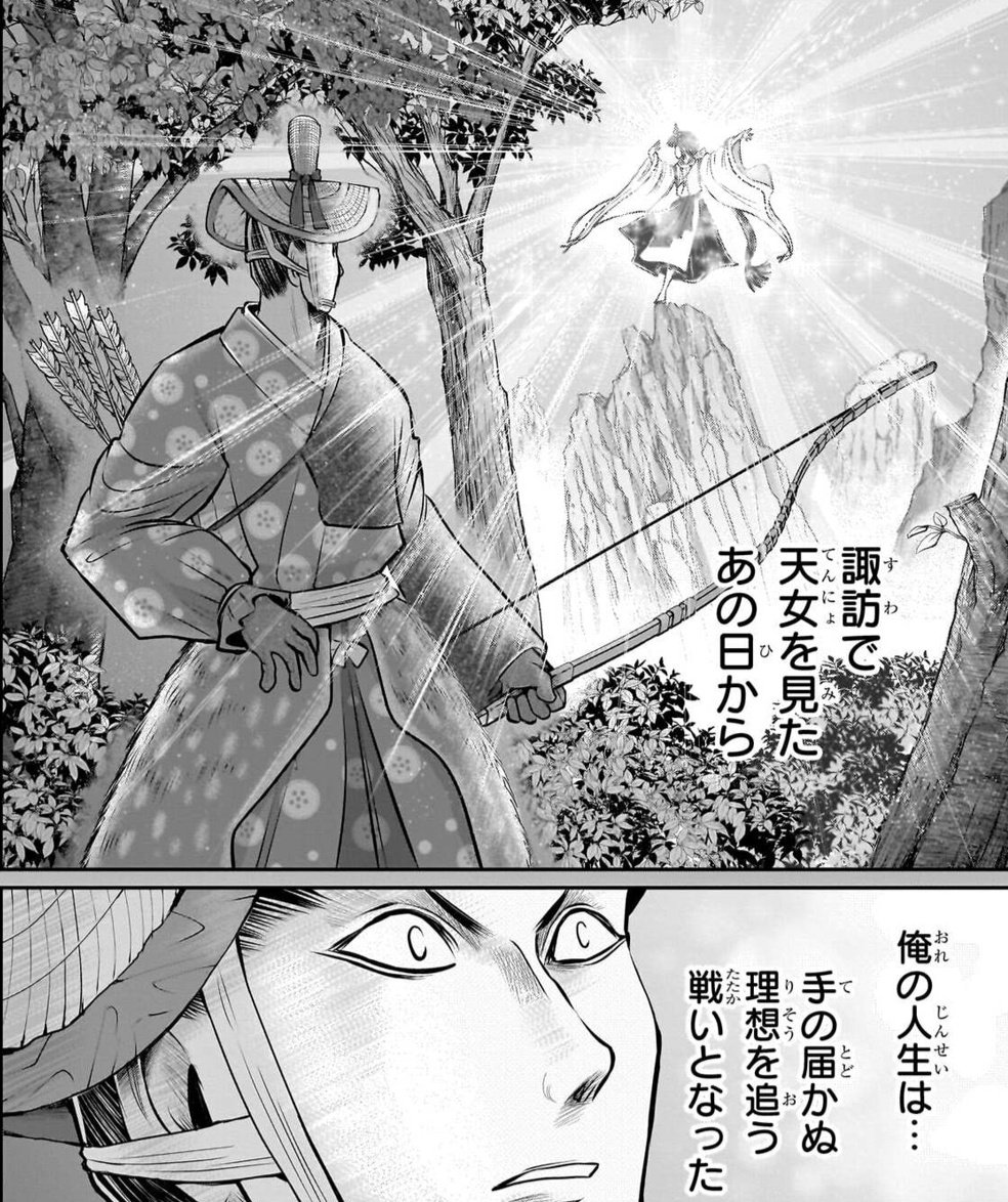 雫の出自がガチ神霊だったことで、石搭殿が本当に神の気にあてられて人の身に余る理想を追い求めていたことが判明してしまった……しかも彼はそのままミシャグジ様を信仰するのでなく、更に自分の中で至上の信仰を創り上げて殉じたのだから強者の中の強者だ……
#逃げ若 #逃げ上手の若君 