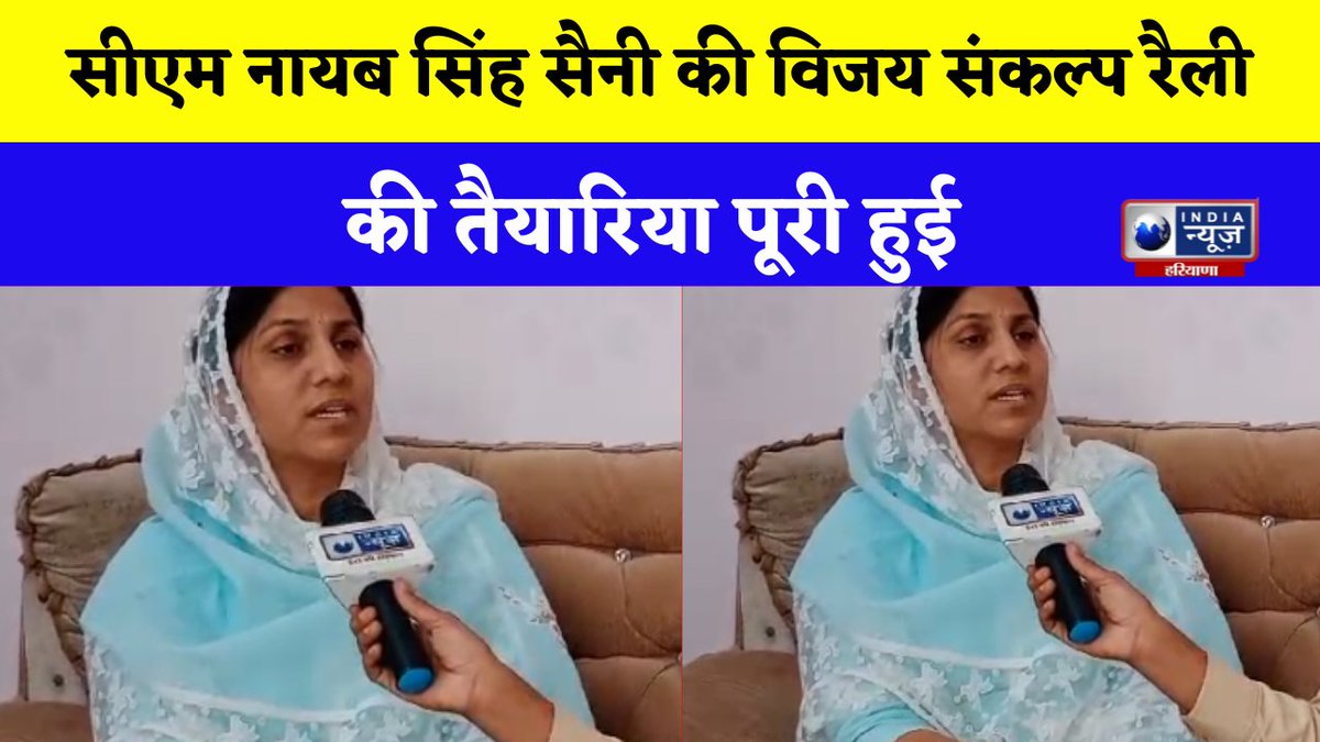 विजय संकल्प रैली को लेकर जिला अध्यक्ष डॉ आशा खेदड़ ने क्या कुछ कहा | India News Haryana

#vijaysankalprally #nayabsaini #haryanapolitics #indianewsharyana #itv

#watch 

youtu.be/jfJYgRk0Vw4